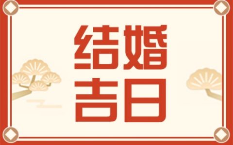 2025年3月结婚黄道吉日查询