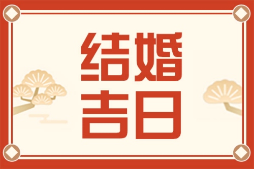 2025年3月结婚黄道吉日查询