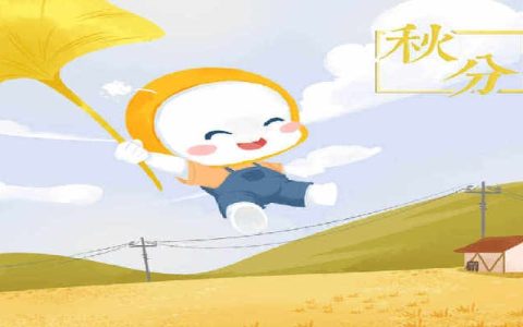 2024年9月22日是什么节气 2024年9月22日是秋分节气