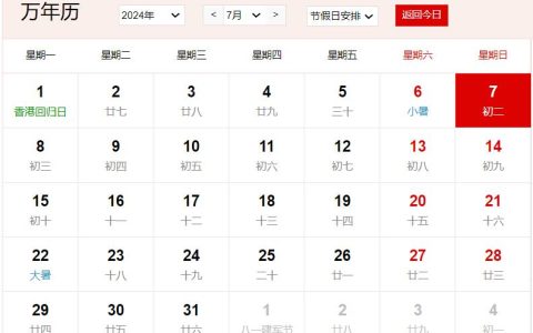 2024年7月7日是黄道吉日吗 2024年7月7日日子好不好