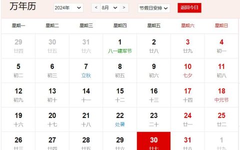 2024年8月30日农历是多少 2024年8月30日农历是七月廿七