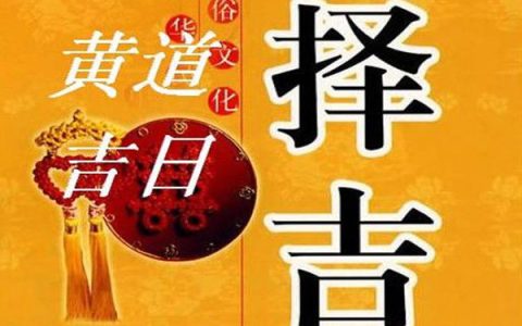 2025年12月结婚吉日一览表