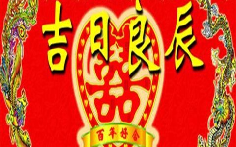 2026年4月结婚吉日一览表