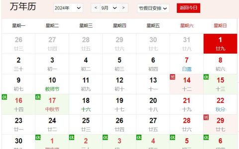 2024年9月1号是农历多少 2024年9月1号是农历七月廿九