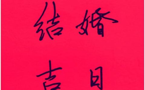 2026年3月结婚吉日一览表