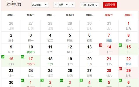 2024年9月是农历几月 2024年9月农历时间查询
