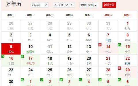 2024年9月9日是什么日子 2024年9月9日黄历查询