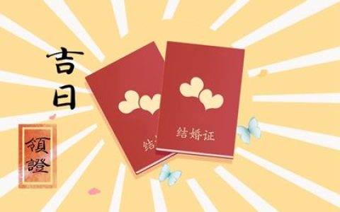 2026年12月结婚吉日一览表