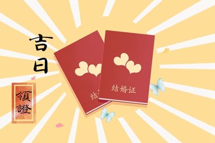 2026年12月结婚吉日一览表