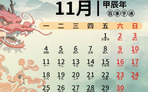 2024年11月是多少天 2024年11月是30天还是31天