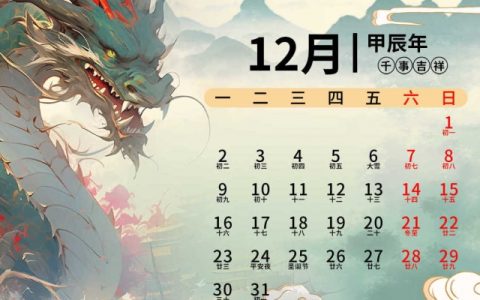 2024年12月是农历几月 2024年12月农历时间查询