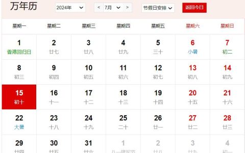 2024年7月15日农历是多少 2024年7月15日农历是六月初十