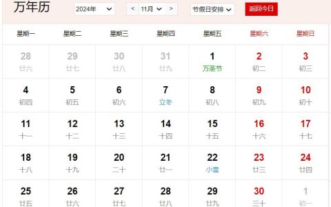 2024年11月是阴历几月 2024年11月农历时间查询