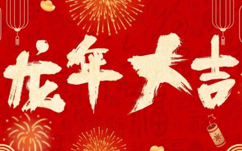 2024年央视春晚官宣主题 春晚主题是龙行龘龘欣欣家国