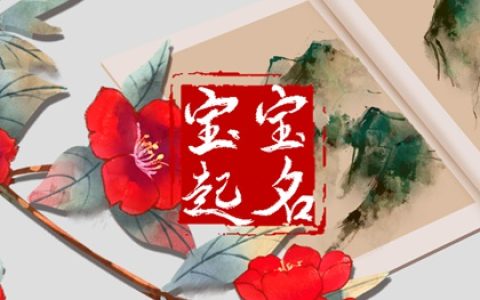 刘姓宝宝取名2024年出生 刘姓最好听的男孩名字