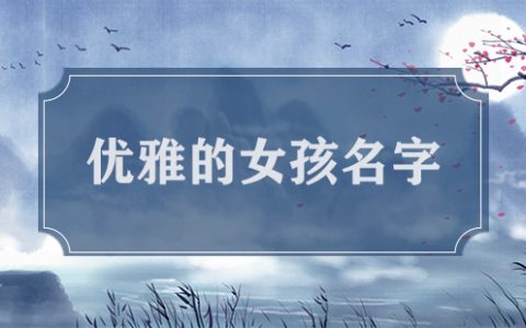 女孩木字旁取名大全文雅