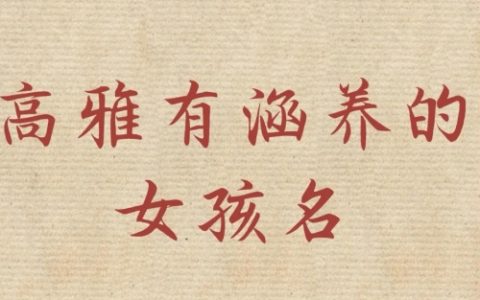属蛇女孩高雅有涵养的名字