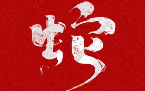 25年木蛇最忌讳三个字