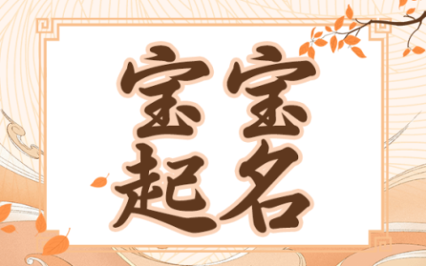2025年男宝宝取名字最佳字