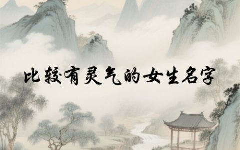 比较有灵气的女生名字