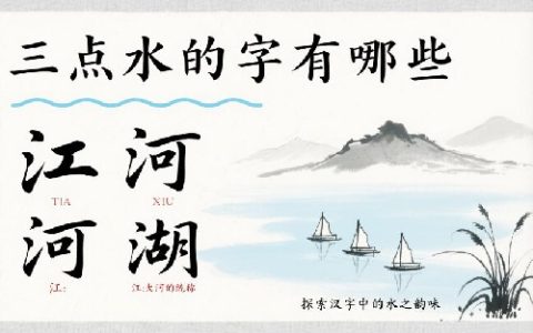 三点水的字有哪些