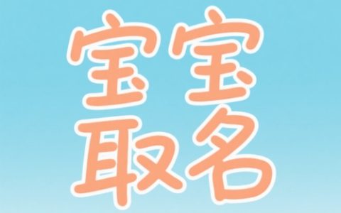 2025年8月出生男宝宝名字