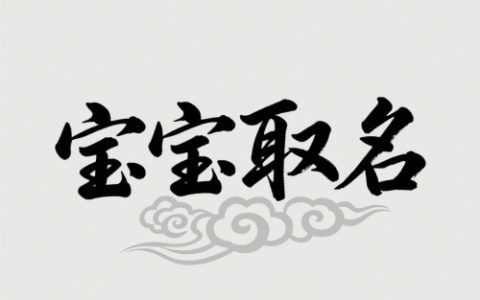 2025年8月出生的宝宝取名