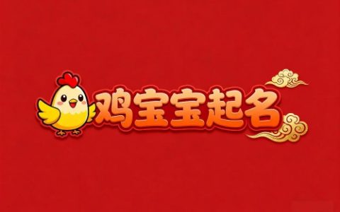 属鸡女孩最吉利的字