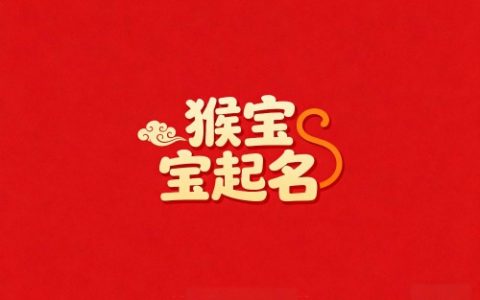 属猴男孩取名最吉利的名字