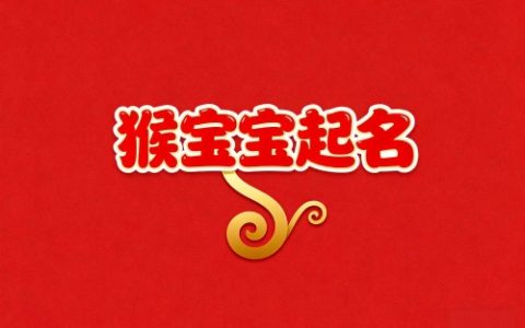 属猴男孩最旺名字