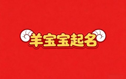 属羊女孩最吉利的名字