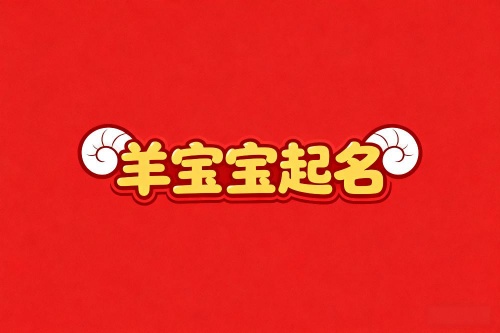 属羊女孩最吉利的名字