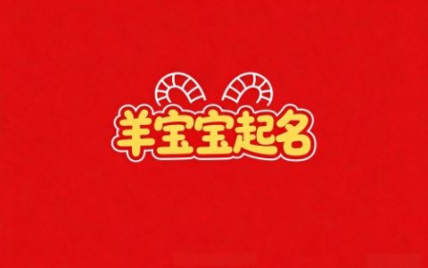 属羊女孩名字最佳用字