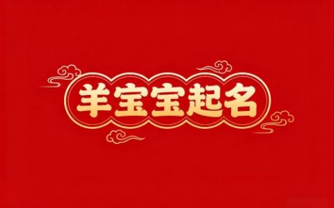 属羊男孩取名字最吉利的字