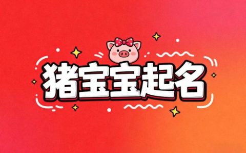 属猪女孩最吉利的名字大全