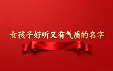 女孩子好听又有气质的名字