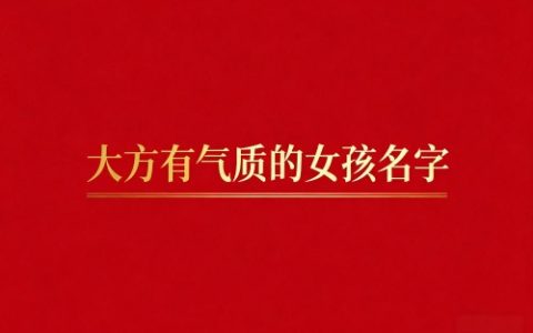 大方有气质的女孩名字