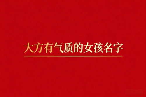 大方有气质的女孩名字