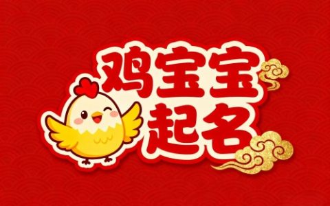 属鸡女孩取名最旺的字