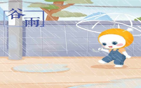 2024谷雨是哪天几点几分几秒 2024年谷雨是哪天