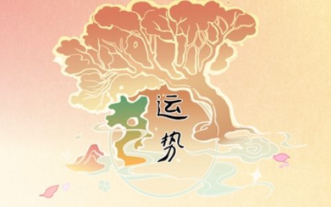 2024年不顺的属相 是属狗人冲太岁的年份