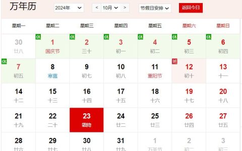 2024年10月23日是什么日子 每年10月23日是什么节日