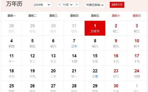 2024年11月1日是什么日子 每年11月1日是什么节日