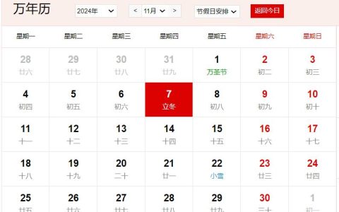 2024年11月7日是什么日子 每年11月7日是什么节日
