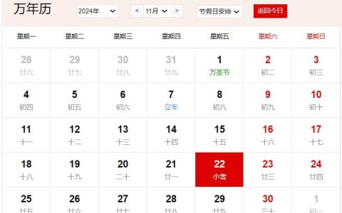 2024年11月22日是什么日子 每年11月22日是什么节日