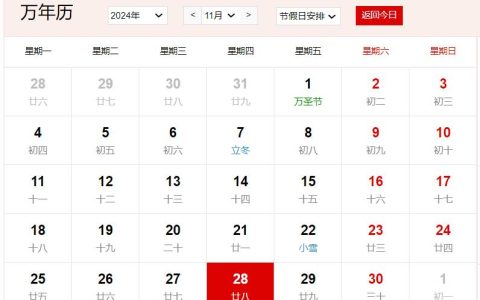 2024年11月28日是什么日子 每年11月28日是什么节日