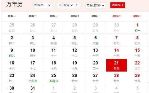 2024年12月21日是什么日子 每年12月21日是什么节日