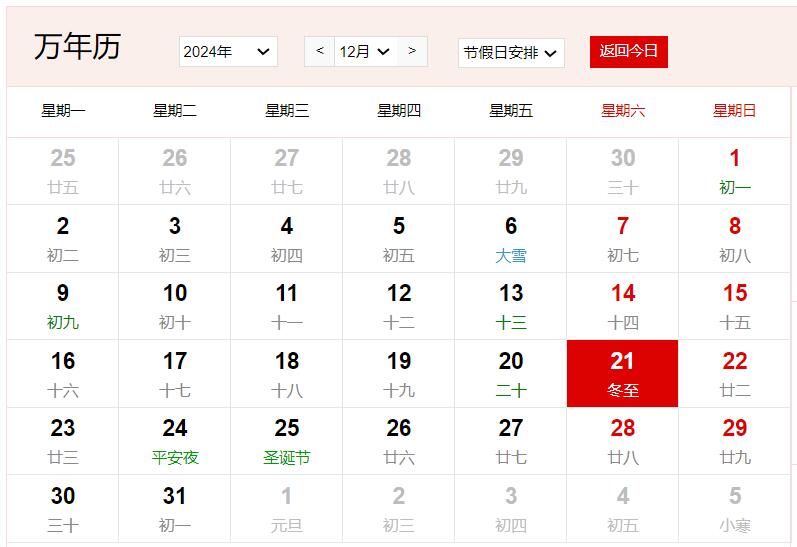 2024年12月21日是什么日子 每年12月21日是什么节日