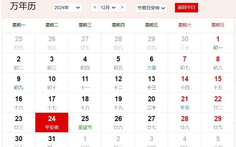 2024年12月24日是什么日子 每年12月24日是什么节日
