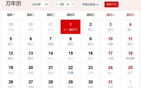 2024年8月1日是什么日子 每年8月1日是什么节日